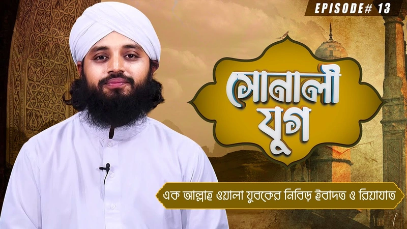 Sonali Jug Ep#13 - সোনালী যুগ